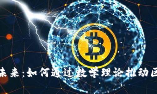 数学加密货币的未来：如何通过数学理论推动区块链技术的发展