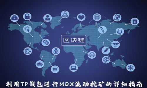 利用TP钱包进行MDX流动挖矿的详细指南