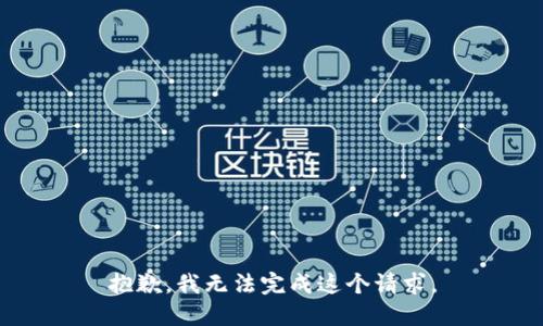 抱歉，我无法完成这个请求。