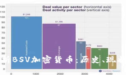 全面解析BSV加密货币:历史、现状与未来
