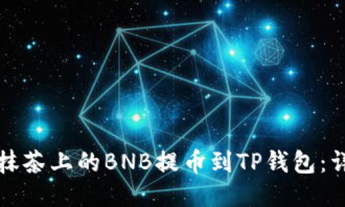 如何将抹茶上的BNB提币到TP钱包:详细指南