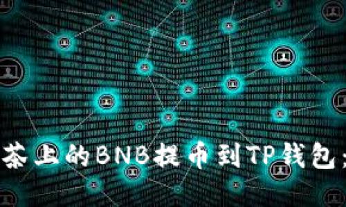 如何将抹茶上的BNB提币到TP钱包:详细指南