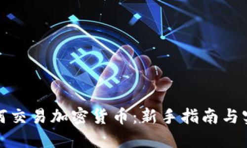现在如何交易加密货币:新手指南与实用技巧
