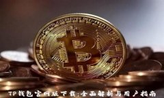 TP钱包官网版下载：全面解析与用户指南