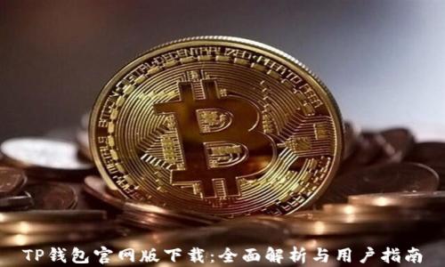 TP钱包官网版下载:全面解析与用户指南