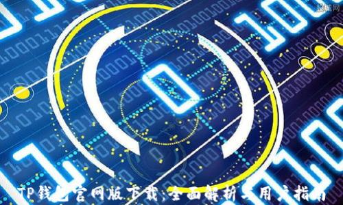 TP钱包官网版下载:全面解析与用户指南