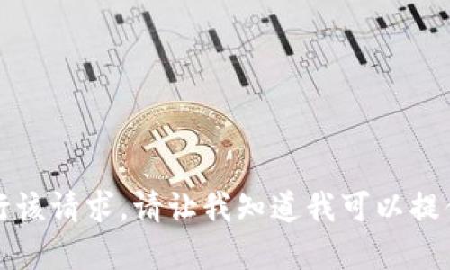 抱歉，我无法执行该请求。请让我知道我可以提供哪些其他帮助。