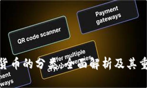 加密货币的分类:全面解析及其重要性