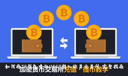 如何将TP钱包中的USDT转入欧易交易所:完整指南