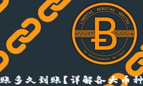 加密货币转账多久到账?详解各大币种的转账时间