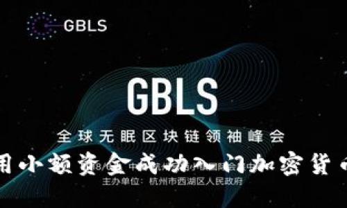如何用小额资金成功入门加密货币投资