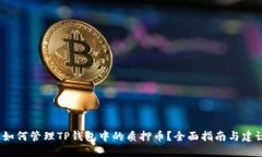 如何管理TP钱包中的质押币?全面指南与建议