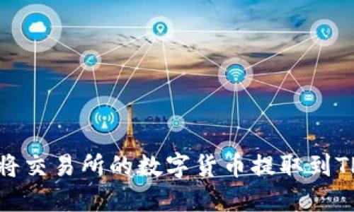 如何将交易所的数字货币提取到TP钱包