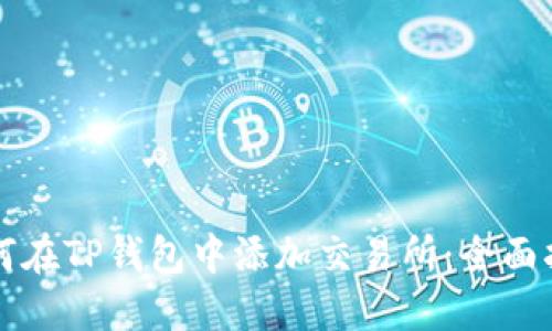 如何在TP钱包中添加交易所:全面指南