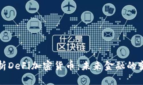 深度解析DeFi加密货币:未来金融的变革之路
