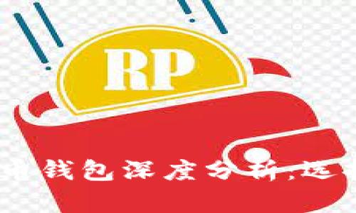 2023年数字货币钱包深度分析:选择最适合你的TP