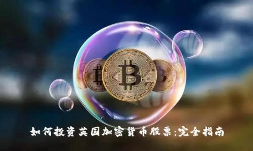 如何投资英国加密货币股票:完全指南