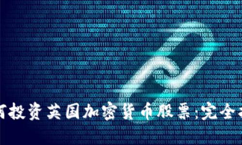 如何投资英国加密货币股票:完全指南