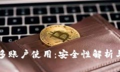 “TP钱包的多账户使用:安全性解析与操作指南”