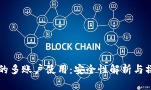 “TP钱包的多账户使用:安全性解析与操作指南”