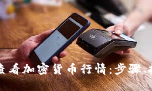 如何在电脑上查看加密货币行情:步骤、技巧与工具推荐