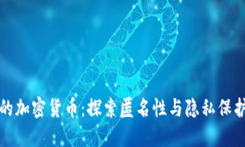 最隐蔽的加密货币:探索匿名性与隐私保护的未来