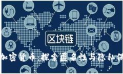 最隐蔽的加密货币：探索匿名性与隐私保护的未