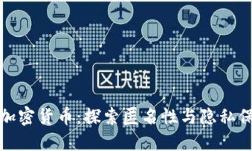 最隐蔽的加密货币:探索匿名性与隐私保护的未来