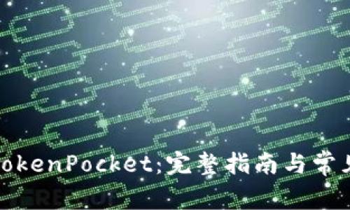如何安装TokenPocket：完整指南与常见问题解答