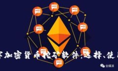全面解析数字加密货币挖矿软件：选择、使用与