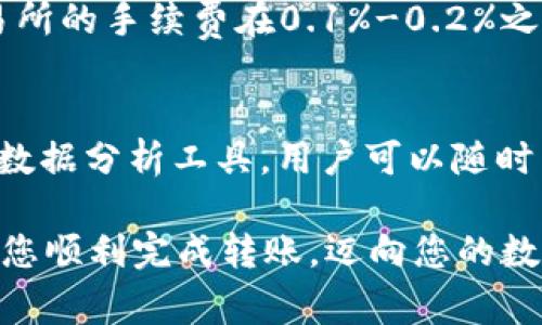 如何将TP钱包中的数字货币转移至OK交易所：详细步骤与注意事项

TP钱包, OK交易所, 数字货币转移, 加密货币交易, 钱包安全/guanjianci

一、概述：什么是TP钱包与OK交易所
随着区块链技术的飞速发展，加密货币逐渐进入了大众视野。TP钱包和OK交易所是两个在加密货币生态系统中被广泛使用的平台。TP钱包是一款多功能的数字资产钱包，支持多种类型的加密货币，并提供安全便利的交易服务。而OK交易所是全球知名的数字货币交易平台之一，用户可以在这里进行多种数字资产的交易和投资。

二、为什么需要将币转移到OK交易所
将TP钱包中的数字货币转移到OK交易所有多种原因。首先，OK交易所提供了丰富的交易选项，用户可以通过它进行高效的交易。此外，OK交易所还允许用户进行杠杆交易、合约交易等多种形式的投资，增加了资产增值的可能性。其次，有时用户需要将持有的币种进行兑换，或者转入法币进行提现，而OK交易所正好为用户提供了这样的服务。

三、如何将币从TP钱包转移到OK交易所：详细步骤
在了解了背景信息后，下面将为您详细介绍将币从TP钱包转移到OK交易所的具体操作步骤。

strong步骤1：登录TP钱包/strong
首先，您需要打开TP钱包应用，并使用您的账号和密码登录。确保您在使用安全和稳定的网络环境中进行操作。

strong步骤2：选择转账功能/strong
在TP钱包首页，找到并点击“转账”或“发送”功能。这通常在钱包首页的显著位置，方便用户快速找到。

strong步骤3：输入收款地址/strong
接下来，您需要输入OK交易所的收款地址。您可以在OK交易所账户中找到此地址。请注意，确保在选错代币时相应选择正确的链，以避免资产丢失。此时，请确认您的OK交易所账户已完成注册并通过了身份验证。

strong步骤4：选择转账金额/strong
随后，输入您希望转账的币种和数量。建议您先进行小额测试转账，以确保以后大额转账时不会出错。

strong步骤5：确认交易信息/strong
在转账前，TP钱包将显示您指定的收款地址和转账金额。请仔细核对这些信息，确保无误。如果一切正常，点击确认。

strong步骤6：输入密码并确认转账/strong
您需要输入TP钱包的交易密码，以确保转账安全。完成输入后，确认转账。稍后，您可以在TP钱包中查看转账状态，如果转账成功，您将在OK交易所的账户中看到该资产。

四、转账过程中需注意的事项
在数字资产转移的过程中，安全性是尤为重要的。这里有几个注意事项：

strong1. 确保网络安全：/strong在进行转账时，务必移步到安全的网络环境中，避免公共WiFi的使用，以防网络攻击。

strong2. 确认地址准确：/strong数字货币的转账是不可逆的，一旦发送到错误的地址，资产将不可找回。

strong3. 对比手续费：/strong了解转账的手续费，并做好预算，避免因手续费过高而造成不必要的损失。

strong4. 选择合适的链进行转账：/strong如以太坊上转账ERC-20代币，一定要确保OK交易所支持该网络。

strong5. 了解转账时间：/strong不同区块链的确认时间不同，有的可能需要几分钟，而有的可能需要数小时，请耐心等待。

五、常见问题解答

问题1：TP钱包如何确保资产安全？
TP钱包确保资产安全的方式主要包括种子短语保护、私钥管理和多重签名技术。种子短语是用户登录 TP 钱包的唯一凭证，用户须妥善保管，不可泄露。此外，TP钱包还采用了高级加密技术，将用户的私钥保存在安全的位置，有效防止未授权访问。同时，TP钱包在操作方面也引入了多重签名技术，增加了安全性，只有经过多方确认后，才能完成转账。这些措施大大提高了用户资产的安全性。

问题2：转账后未及时到达的原因是什么？
转账后未能及时到达的原因可能包括网络繁忙、手续费设置不足和错误地址等。在区块链网络中，当交易量大时，网络可能会出现拥堵，这会延迟交易确认。此外，设置的手续费如果低于网络的标准费用，则可能导致交易被延迟或丢失。最后，如果您在输入收款地址时输入错误，则您的资产可能会发送到错误的地址，导致无法找到。因此，务必仔细检查转账的每个环节。

问题3：数字货币转账的手续费一般是多少？
手续费的多少会因不同的数字货币和网络条件而异。一般来说，手续费是根据区块链网络的使用情况而变化的。在网络繁忙时，手续费会相应提高，反之亦然。以以太坊为例，平均手续费可能在几美元到几十美元之间，而比特币的手续费也会波动，通常在几美元到几百元不等。建议用户在转账前查看相应网络的手续费情况，并制定合理的预算。

问题4：如何保护我的TP钱包免受黑客攻击？
保护TP钱包免受黑客攻击的最有效措施是保持钱包的私钥和种子短语保密且不在网络上分享。此外，定期升级钱包软件可以确保您的应用程序处于最新状态，修补可能存在的安全漏洞。同时可以考虑启用两步验证，即使黑客获得了您密码的情况下，仍需通过第二步验证才能掌控账户，增加了一定的安全性。此外，定期备份钱包的内容，以便在设备丢失时能够恢复财产。

问题5：OK交易所的交易手续费是多少？
OK交易所的交易手续费通常取决于用户的交易量、所交易的币种以及用户的级别。平台对新用户会提供一定的优惠活动，而对于高级用户则会提供更低的手续费。一般情况下，交易所的手续费在0.1%-0.2%之间，不过可能会因活动而有所调整。因此，用户需要提前查阅OK交易所的官方网站，了解具体的费用情况，以做出合理的投资决策。

问题6：转移到OK交易所后的资产如何管理？
一旦资产转移到OK交易所，用户可以通过其提供的多种交易工具和功能来管理资产。您可以根据自己的投资策略进行买卖、止损、限价等操作。此外，OK交易所也提供了资产检测及数据分析工具，用户可以随时查看自己资产的实时状态。建议用户定期审核自己的投资组合，及时调整策略，以乘势而上，最大化地获得收益。同时，也需定期关注市场动态，避免突然的市场波动影响投资决策。

总结来说，将TP钱包中的数字货币转移到OK交易所是一个相对简单的操作，前提是用户要记得在进行每一步时都保持耐心和细心，确保交易的安全和准确。希望以上的信息能帮助您顺利完成转账，迈向您的数字货币投资之旅。