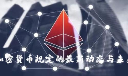 美国加密货币规定的最新动态与未来趋势
