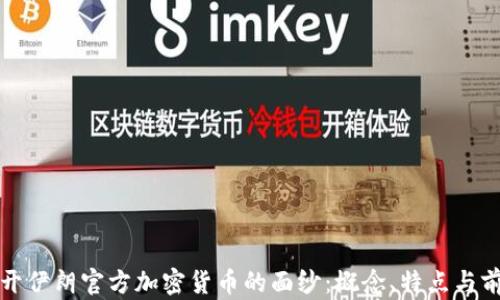 揭开伊朗官方加密货币的面纱:概念、特点与前景