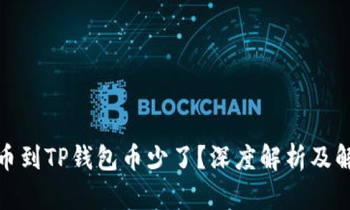 抹茶提币到TP钱包币少了？深度解析及解决方案
