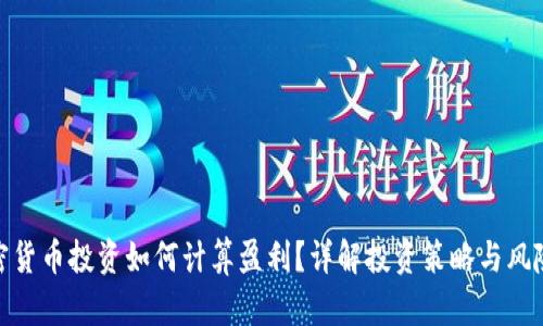 : 加密货币投资如何计算盈利?详解投资策略与风险管理