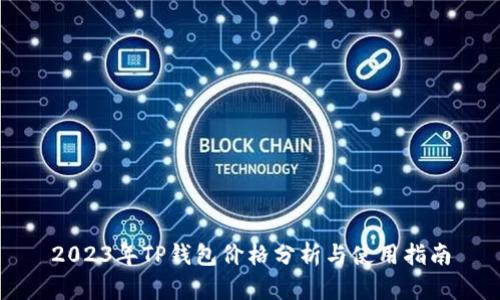 2023年TP钱包价格分析与使用指南