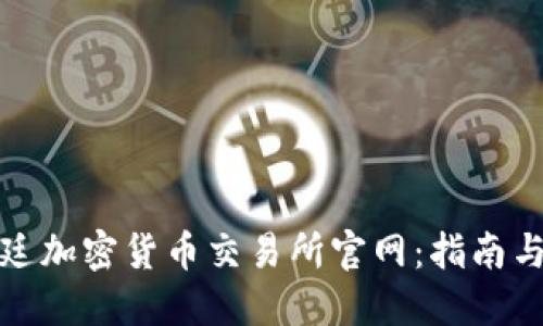 探索阿根廷加密货币交易所官网:指南与实用信息