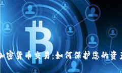 黑客加密货币交易：如何保护您的资产安全