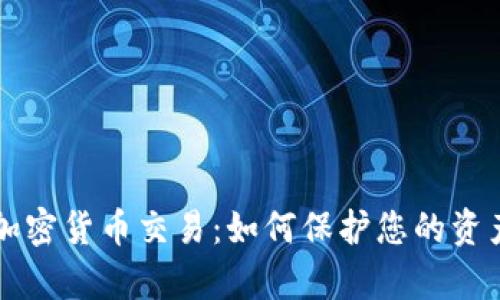 黑客加密货币交易:如何保护您的资产安全