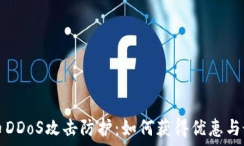 加密货币DDoS攻击防护:如何获得优惠与最佳实践