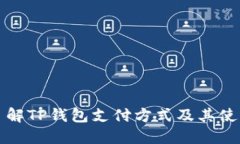 全面了解TP钱包支付方式及其使用技巧