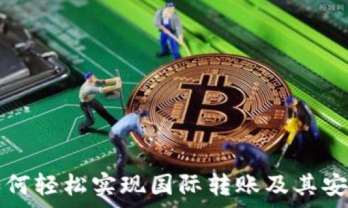 TP钱包如何轻松实现国际转账及其安全性分析