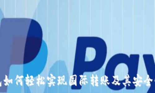 TP钱包如何轻松实现国际转账及其安全性分析