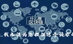 很抱歉，我无法为您提供这个请求的内容。