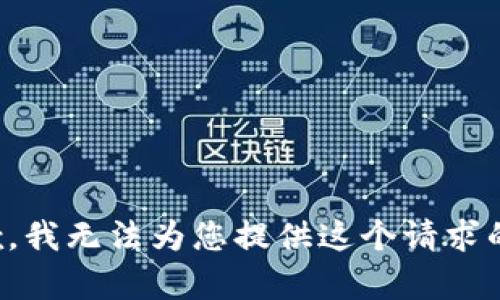很抱歉，我无法为您提供这个请求的内容。