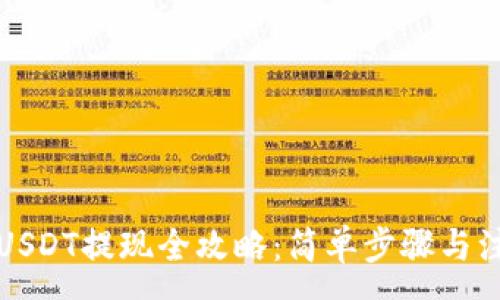 :
TP钱包USDT提现全攻略:简单步骤与注意事项