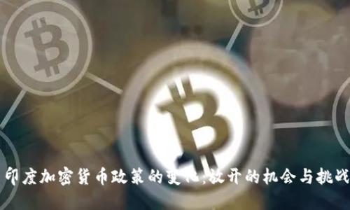 印度加密货币政策的变化:放开的机会与挑战