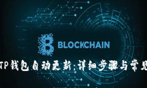 如何设置TP钱包自动更新:详细步骤与常见问题解答