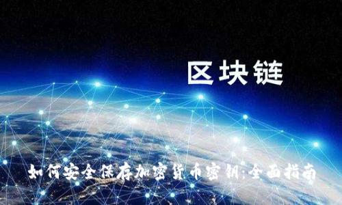 如何安全保存加密货币密钥:全面指南
