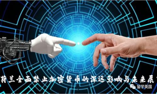 荷兰全面禁止加密货币的深远影响与未来展望